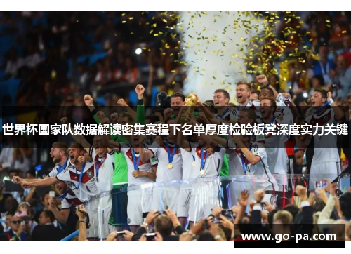 世界杯国家队数据解读密集赛程下名单厚度检验板凳深度实力关键 世界杯国家队数据解读密集赛程下名单厚度检验板凳深度实力关键