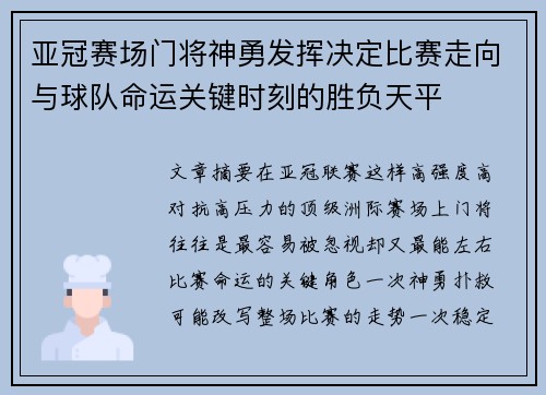 亚冠赛场门将神勇发挥决定比赛走向与球队命运关键时刻的胜负天平