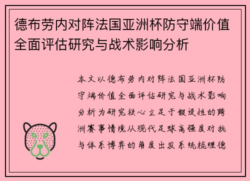 德布劳内对阵法国亚洲杯防守端价值全面评估研究与战术影响分析