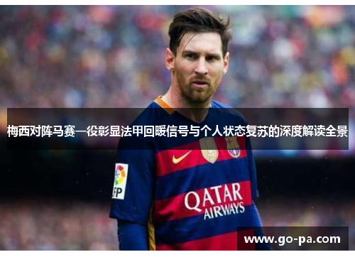 梅西对阵马赛一役彰显法甲回暖信号与个人状态复苏的深度解读全景