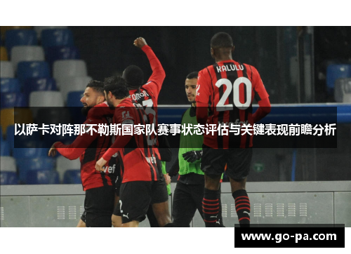 以萨卡对阵那不勒斯国家队赛事状态评估与关键表现前瞻分析