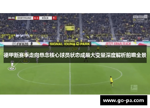 德甲新赛季走向悬念核心球员状态成最大变量深度解析前瞻全景