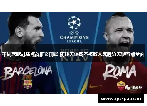 本周末欧冠焦点战抽签前瞻 防线失误成本被放大成胜负关键看点全面