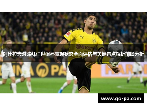 阿什拉夫对阵拜仁世俱杯表现状态全面评估与关键看点解析前瞻分析