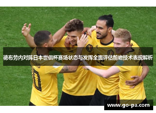 德布劳内对阵日本世俱杯赛场状态与发挥全面评估前瞻技术表现解析
