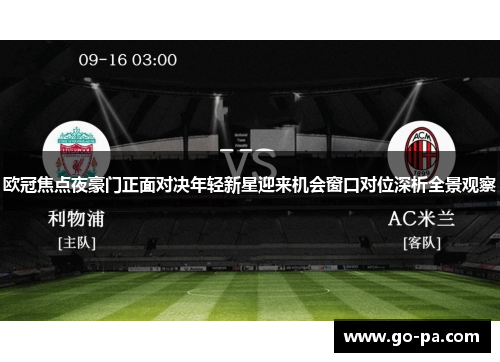 欧冠焦点夜豪门正面对决年轻新星迎来机会窗口对位深析全景观察
