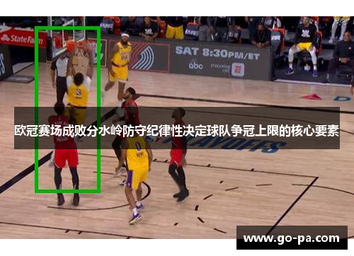 欧冠赛场成败分水岭防守纪律性决定球队争冠上限的核心要素