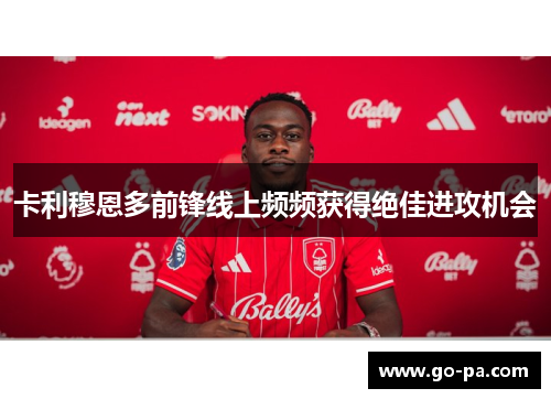 卡利穆恩多前锋线上频频获得绝佳进攻机会