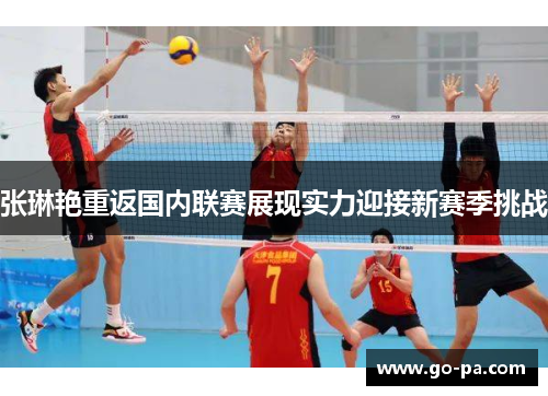 张琳艳重返国内联赛展现实力迎接新赛季挑战