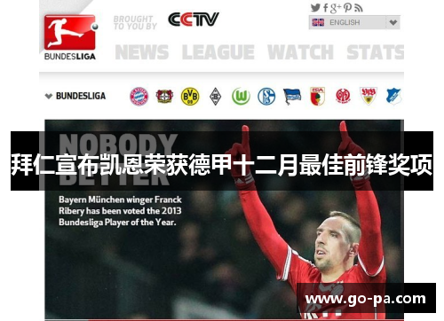 拜仁宣布凯恩荣获德甲十二月最佳前锋奖项