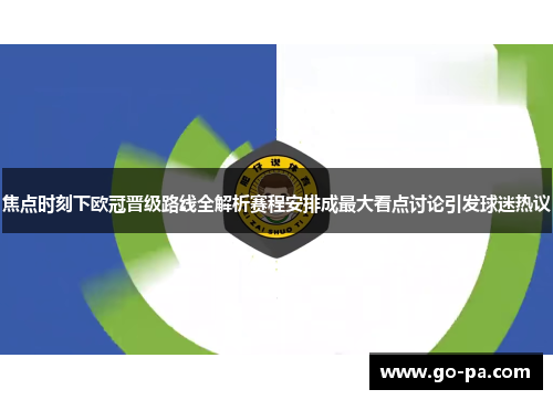 焦点时刻下欧冠晋级路线全解析赛程安排成最大看点讨论引发球迷热议