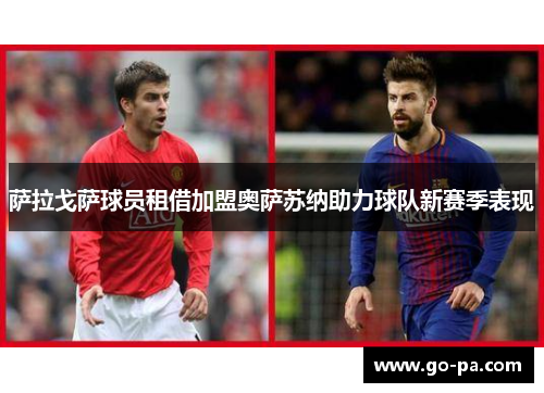 萨拉戈萨球员租借加盟奥萨苏纳助力球队新赛季表现