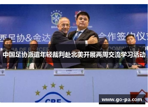 中国足协派遣年轻裁判赴北美开展两周交流学习活动