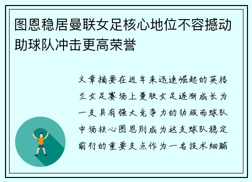 图恩稳居曼联女足核心地位不容撼动助球队冲击更高荣誉 图恩稳居曼联女足核心地位不容撼动助球队冲击更高荣誉