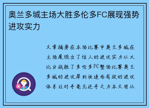 奥兰多城主场大胜多伦多FC展现强势进攻实力