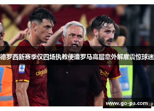 德罗西新赛季仅四场执教便遭罗马高层意外解雇震惊球迷 德罗西新赛季仅四场执教便遭罗马高层意外解雇震惊球迷