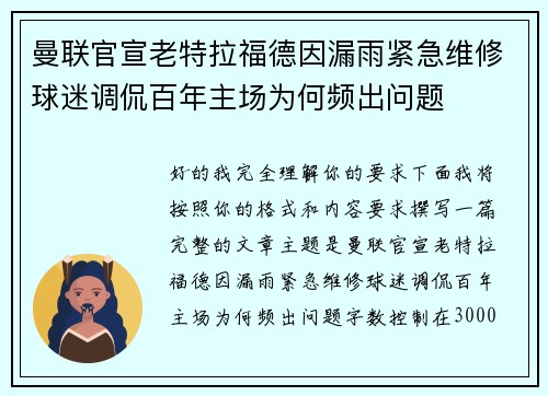 曼联官宣老特拉福德因漏雨紧急维修球迷调侃百年主场为何频出问题