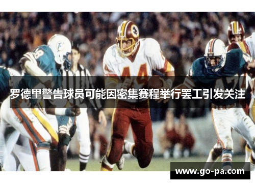 罗德里警告球员可能因密集赛程举行罢工引发关注 罗德里警告球员可能因密集赛程举行罢工引发关注