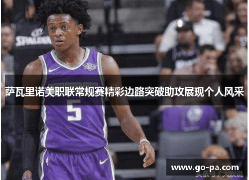 萨瓦里诺美职联常规赛精彩边路突破助攻展现个人风采 萨瓦里诺美职联常规赛精彩边路突破助攻展现个人风采
