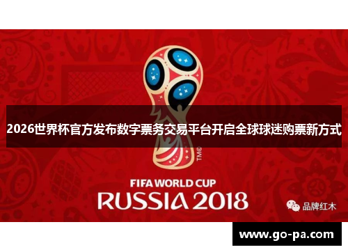 2026世界杯官方发布数字票务交易平台开启全球球迷购票新方式 2026世界杯官方发布数字票务交易平台开启全球球迷购票新方式