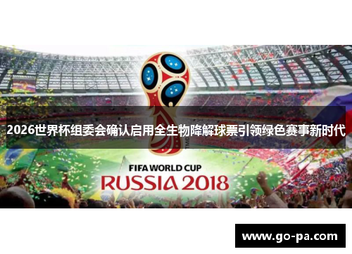 2026世界杯组委会确认启用全生物降解球票引领绿色赛事新时代 2026世界杯组委会确认启用全生物降解球票引领绿色赛事新时代