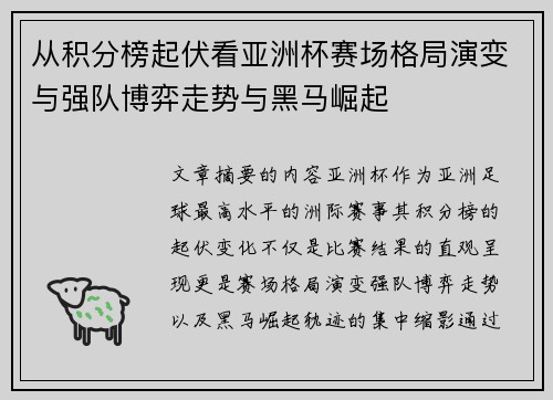 从积分榜起伏看亚洲杯赛场格局演变与强队博弈走势与黑马崛起