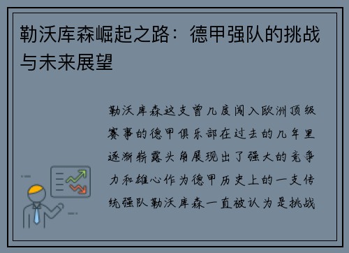 勒沃库森崛起之路:德甲强队的挑战与未来展望 勒沃库森崛起之路:德甲强队的挑战与未来展望