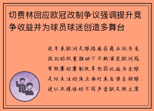 切费林回应欧冠改制争议强调提升竞争收益并为球员球迷创造多舞台 切费林回应欧冠改制争议强调提升竞争收益并为球员球迷创造多舞台