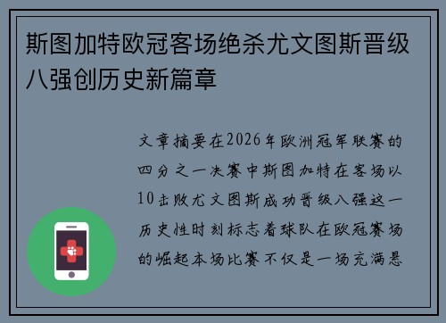 斯图加特欧冠客场绝杀尤文图斯晋级八强创历史新篇章