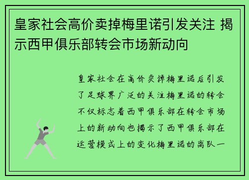 皇家社会高价卖掉梅里诺引发关注 揭示西甲俱乐部转会市场新动向 皇家社会高价卖掉梅里诺引发关注 揭示西甲俱乐部转会市场新动向