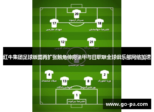 红牛集团足球版图再扩张触角伸向法甲与日职联全球俱乐部网络加速 红牛集团足球版图再扩张触角伸向法甲与日职联全球俱乐部网络加速