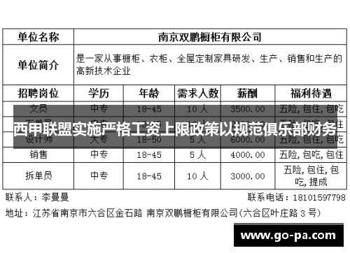 西甲联盟实施严格工资上限政策以规范俱乐部财务 西甲联盟实施严格工资上限政策以规范俱乐部财务