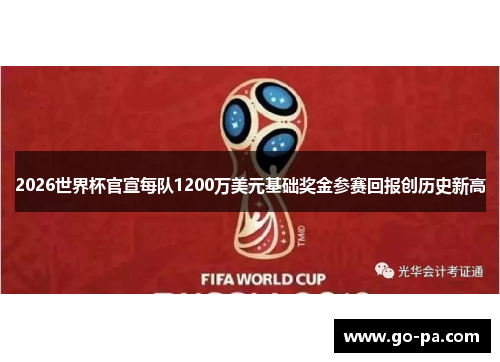 2026世界杯官宣每队1200万美元基础奖金参赛回报创历史新高 2026世界杯官宣每队1200万美元基础奖金参赛回报创历史新高