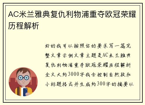 AC米兰雅典复仇利物浦重夺欧冠荣耀历程解析 AC米兰雅典复仇利物浦重夺欧冠荣耀历程解析