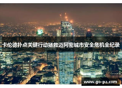 卡伦德扑点关键行动拯救迈阿密城市安全危机全纪录 卡伦德扑点关键行动拯救迈阿密城市安全危机全纪录