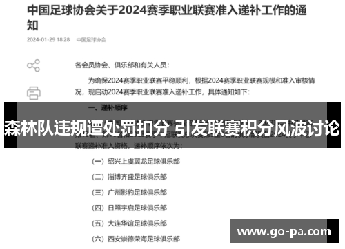 森林队违规遭处罚扣分 引发联赛积分风波讨论 森林队违规遭处罚扣分 引发联赛积分风波讨论