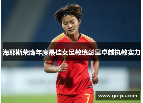 海耶斯荣膺年度最佳女足教练彰显卓越执教实力