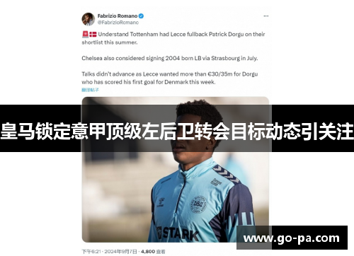 皇马锁定意甲顶级左后卫转会目标动态引关注