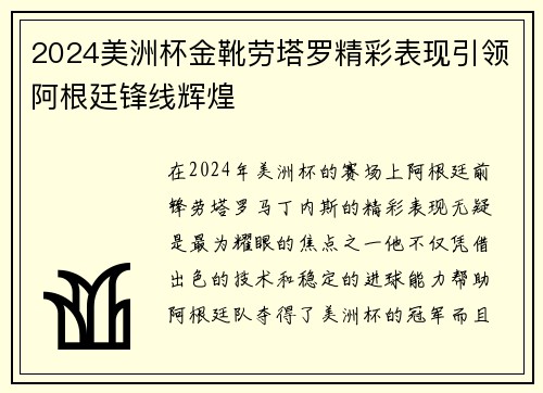 2024美洲杯金靴劳塔罗精彩表现引领阿根廷锋线辉煌