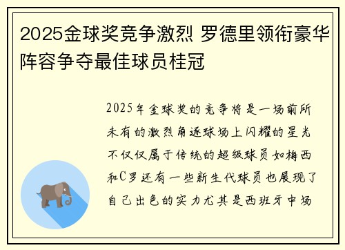 2025金球奖竞争激烈 罗德里领衔豪华阵容争夺最佳球员桂冠