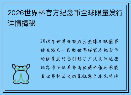 2026世界杯官方纪念币全球限量发行详情揭秘