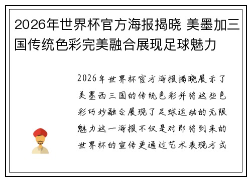 2026年世界杯官方海报揭晓 美墨加三国传统色彩完美融合展现足球魅力