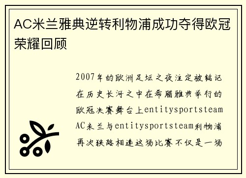 AC米兰雅典逆转利物浦成功夺得欧冠荣耀回顾