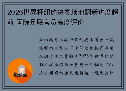 2026世界杯纽约决赛场地翻新进度超前 国际足联官员高度评价 2026世界杯纽约决赛场地翻新进度超前 国际足联官员高度评价
