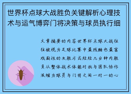 世界杯点球大战胜负关键解析心理技术与运气博弈门将决策与球员执行细节 世界杯点球大战胜负关键解析心理技术与运气博弈门将决策与球员执行细节