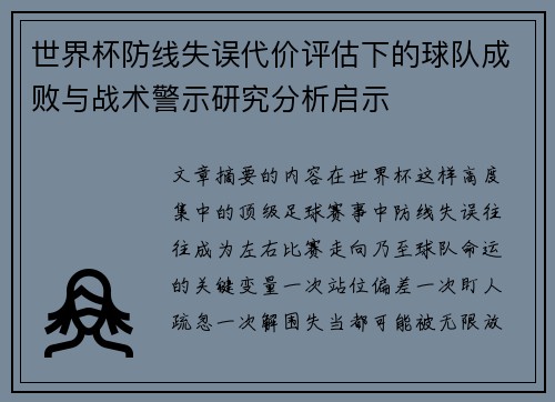 世界杯防线失误代价评估下的球队成败与战术警示研究分析启示 世界杯防线失误代价评估下的球队成败与战术警示研究分析启示