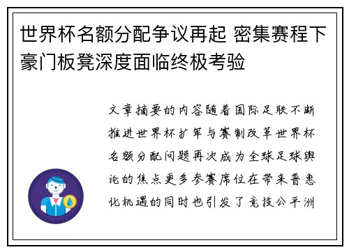 世界杯名额分配争议再起 密集赛程下豪门板凳深度面临终极考验