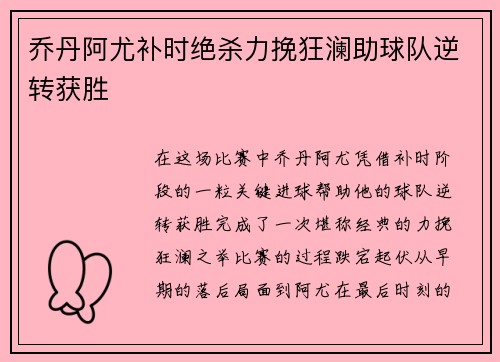 乔丹阿尤补时绝杀力挽狂澜助球队逆转获胜