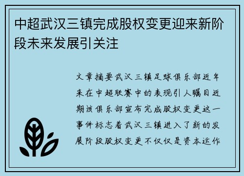 中超武汉三镇完成股权变更迎来新阶段未来发展引关注 中超武汉三镇完成股权变更迎来新阶段未来发展引关注