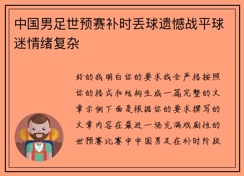 中国男足世预赛补时丢球遗憾战平球迷情绪复杂 中国男足世预赛补时丢球遗憾战平球迷情绪复杂